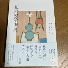 花森安治選集 1のサムネイル