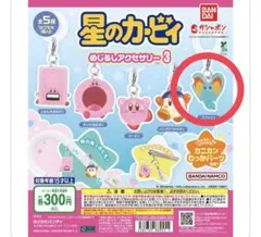 星のカービィ　めじるしアクセサリー3 エフィリン　ガチャガチャ②
