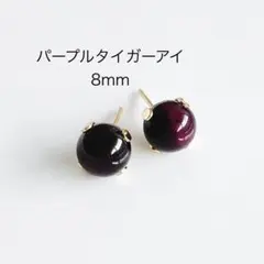パープルタイガーアイ　8mm 一粒　ピアス