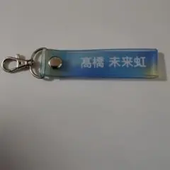 高橋未来虹 タオルホルダー