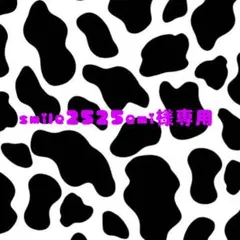 smile2525emi様専用