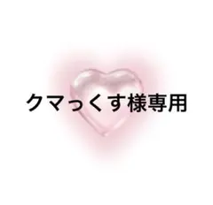 クマっくす様専用ページ