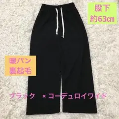 暖パン　裏ボア　裏起毛　M 黒 コーデュロイ　ワイドパンツ ゴム