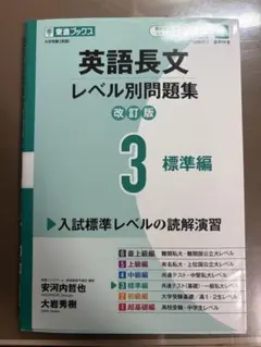 英語長文レベル別問題集③ 標準編【改訂版】のサムネイル
