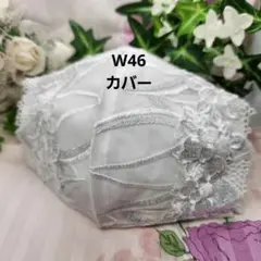 W46　レース　マスクカバー　ダブル　White系