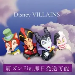 ディズニーヴィランズ　肩ズン　Fig フィギュア新品 即日発送可能　正直ジョン