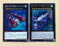 遊戯王 ガンガリディア バビロン 各1枚 ウルトラ スーパー