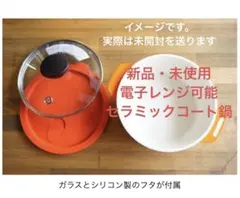 【新品　未使用】HOME COORDY セラミックコート鍋 18cm 電子レンジのサムネイル
