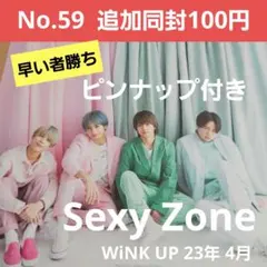 Sexy Zone WiNK UP 23年 4月 切り抜き
