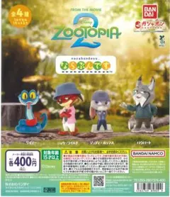 ズートピア2 フィギュアセット 全4種 ならぶんです