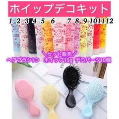 ホイップデコキット クリームとデコパーツセット(ヘアブラシ付き)