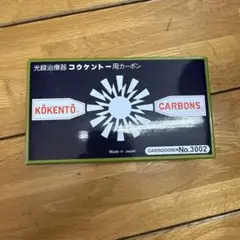 コウケントー光線治療器用カーボン3000番 50本入り一箱 - メルカリ