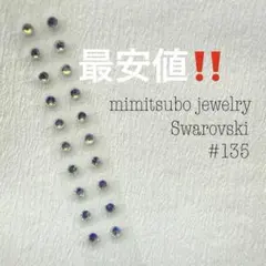 #135耳つぼジュエリー スワロフスキー 33色 金属アレルギー対応 20粒