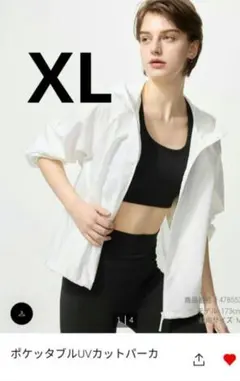 ユニクロ　ポケッタブルＵＶカットパーカー　XL ホワイト