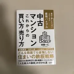 中古マンション これからの買い方・売り方 : 絶対に損したくない人のための最強…