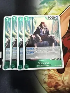 【即日発送】シャンクス　R4枚