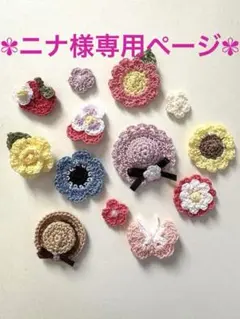 ニナ様専用ページ-` ̗ ❤︎ ̖ ´-