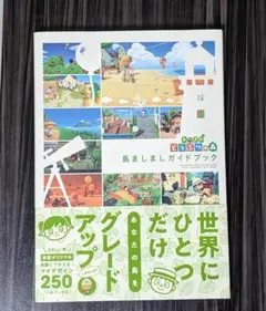 あつまれ どうぶつの森 島ましましガイドブック