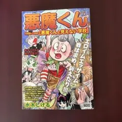 2026年最新】悪魔くん 見えない学校の人気アイテム - メルカリ