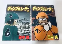 ギャンブルレーサー　36 37巻