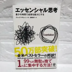 『エッセンシャル思考 最少の時間で成果を最大にする』グレッグ・マキューン