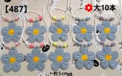 【487】トリミングチョーカー★大きめお花10本セット