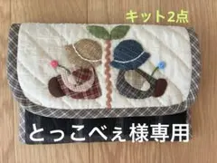 ＊すーとビリーのおくすり手帳ケース＊パッチワークキット＊先染め＊裁断済みキットのサムネイル