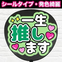 一生推します　配色S うちわ　文字　ファンサ 文字