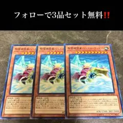 A3339 遊戯王　除雪機関車ハッスル・ラッセル3枚セット