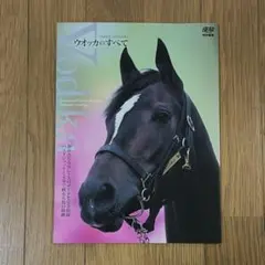 ウオッカのすべて 完全保存版 JRA競馬