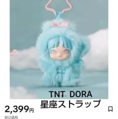 TNT DORA 星座ストラップ 水瓶座 ぬいぐるみ