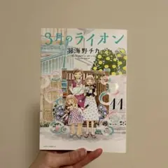 3月のライオン 11巻