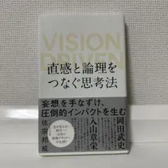 直感と論理をつなぐ思考法 VISION DRIVEN