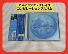 【帯付き】Amazing! The Best of Amazing Grace
