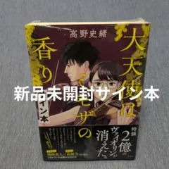 超レア】サイン本 応天の門 1巻 灰原薬 - メルカリ