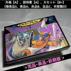 【完品・美品】 ファミコン ドラゴンクエスト 前期版