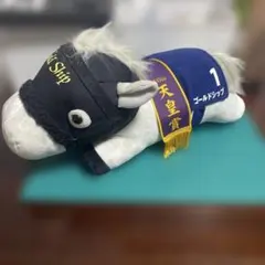 ミ*ン様 ゴールドシップ ぬいぐるみ競馬　第151回天皇賞