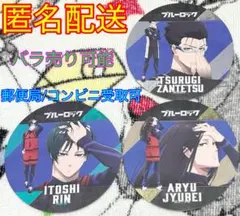 【匿名配送】バンダイ ブルーロック コースターコレクションvol.2 3枚