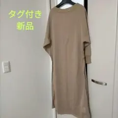 （タグ付き新品）裏起毛スウェットバックプリーツロングワンピース