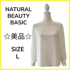 ★美品 NATURAL BEAUTY BASIC 長袖 シャツ・ブラウス L