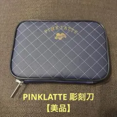 PINK-latte 彫刻刀セット (美品)