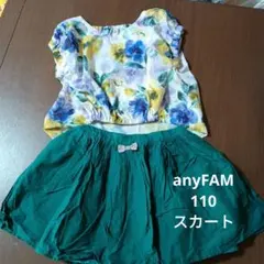 エニィファム　110　緑スカート
