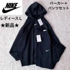 【新品未使用】ナイキ パーカー スウェットパンツ セットアップ スウッシュ刺繍