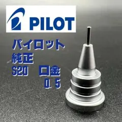 メルカリ便 純正品 S20 シャープペンシル シャーペン 口金 0.5 224のサムネイル
