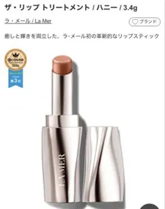 神崎恵さん愛用☆ LA MER ラ・メール ザ・リップトリートメント ハニー