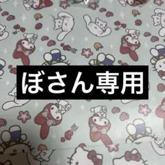 ぼさん専用