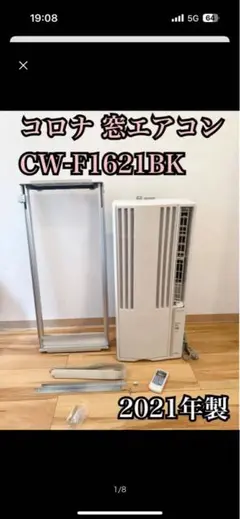みる【中古動作品】CORONA CW-1621 窓用エアコン ホワイト 051f0ae8-d2f3-473c-babd-