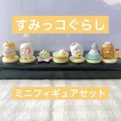 すみっコぐらし フィギュアセット