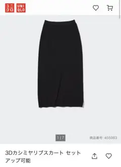 UNIQLO 3Dカシミヤリブ　スカート