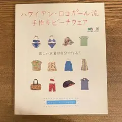 型紙付 ハワイアン・ロコガール流手作りビーチウェア ブラ ショーツ ハンドメイド